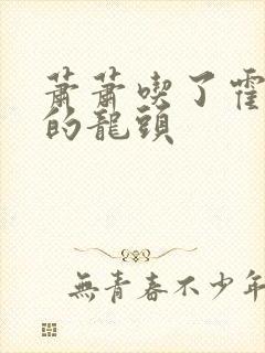 萧萧吃了霍雨浩的龙头