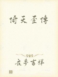 倚天歪传