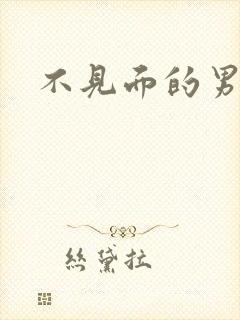 不见面的男朋友