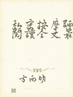 私密按摩师小说阅读全文最新