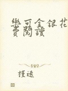 乐可金银花露免费阅读