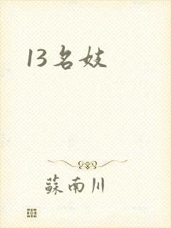 13名妓