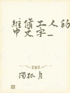 维修工人的绝遇中文字_