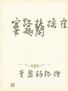 官路扶摇崔向东笔趣阁