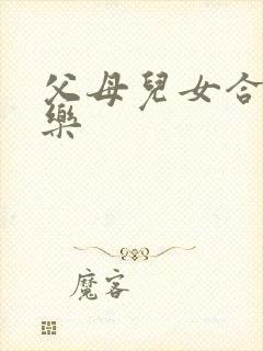 父母儿女合家欢乐