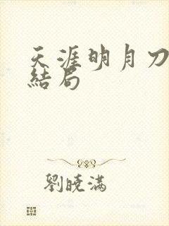 天涯明月刀小说结局