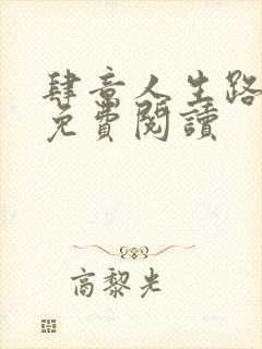 肆意人生路全文免费阅读