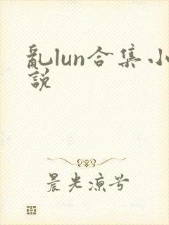 乱lun合集小说