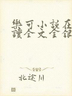 乐可小说在线阅读全文金银花露