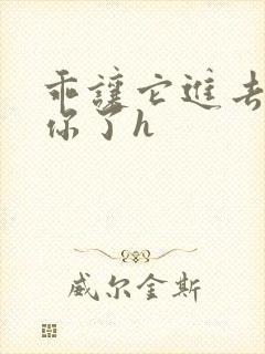 乖让它进去太想你了h