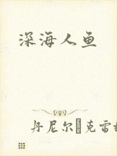 深海人鱼