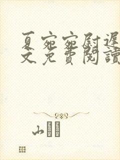 夏宛宛尉迟深全文免费阅读小说