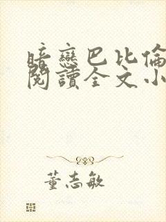 暗恋巴比伦免费阅读全文小说