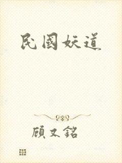 民国妖道