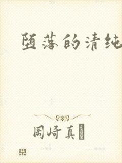 堕落的清纯校花