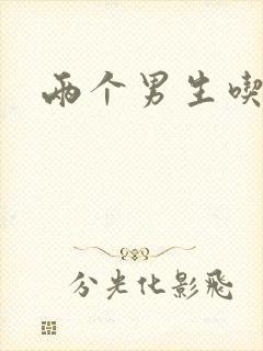 两个男生吃我胸