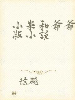 小米和爷爷完整版小说