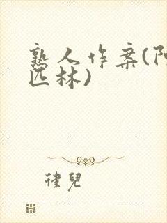 熟人作案(阿司匹林)