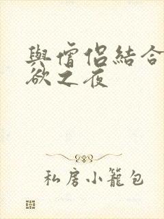 与僧侣结合的色欲之夜