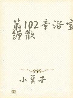 第102章浴室缠欢