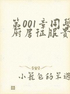 第001章同学厨房征服贵妇