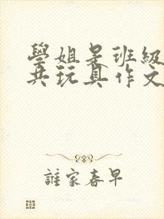 学姐是班级的公共玩具作文