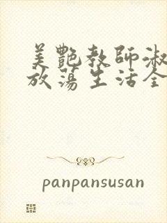 美艳教师淑敏的放荡生活全文阅读