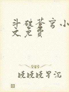 斗破苍穹小说全文免费