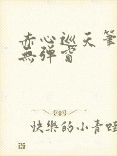 赤心巡天笔趣阁无弹窗