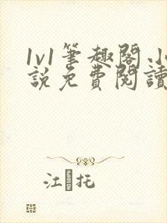 1v1笔趣阁小说免费阅读