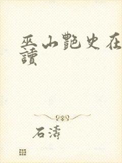 巫山艳史在线阅读