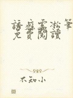 诱瘾雾凇笔趣阁免费阅读