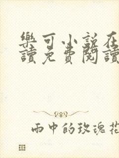 乐可小说在线阅读免费阅读金银花露全文