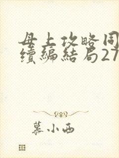 母上攻略同名人续编结局27.9