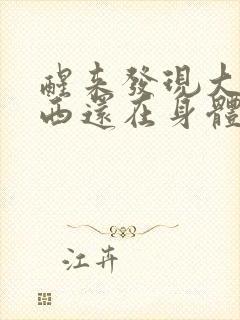 醒来发现大的东西还在身体里