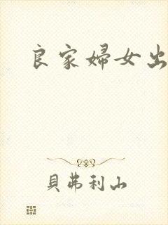 良家妇女出墙记