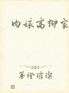 肉嫁高柳家2