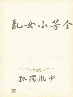 乱女小芳全集
