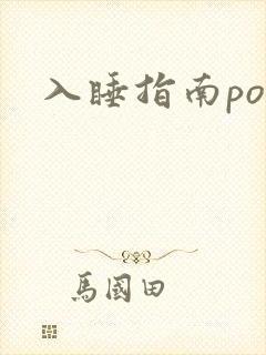 入睡指南po粟