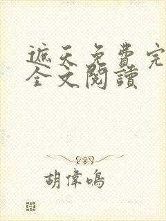 遮天免费完整版全文阅读