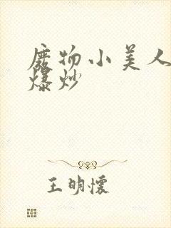 废物小美人总被爆炒