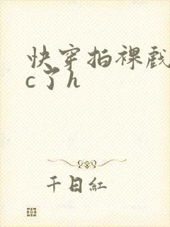 快穿拍裸戏时被c了h