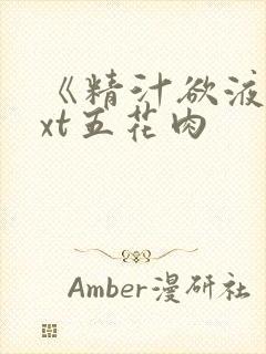 《精汁欲液》txt五花肉