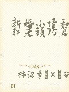 新婚小倩和邻居许老头75篇