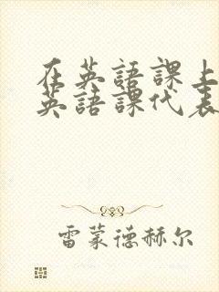 在英语课上强插英语课代表