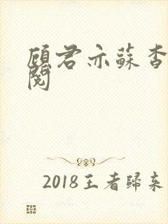 顾君亦苏杳免费阅