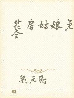 花房姑娘免费大全