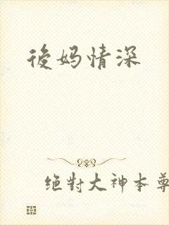 后妈情深