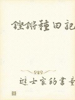 铿锵种田记事