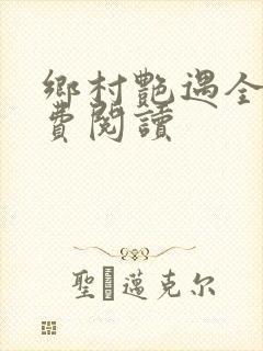 乡村艳遇全文免费阅读